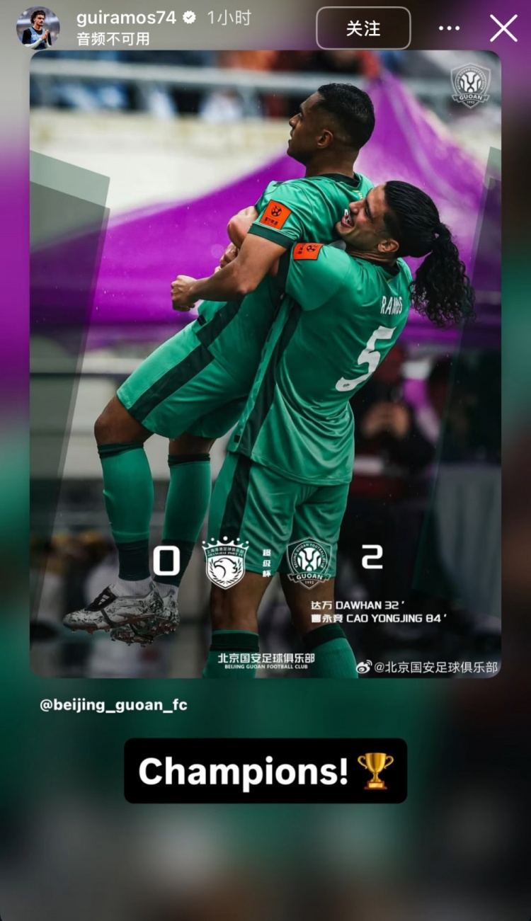 首秀即夺冠，国安新援拉莫斯社媒晒海报庆祝：冠军！